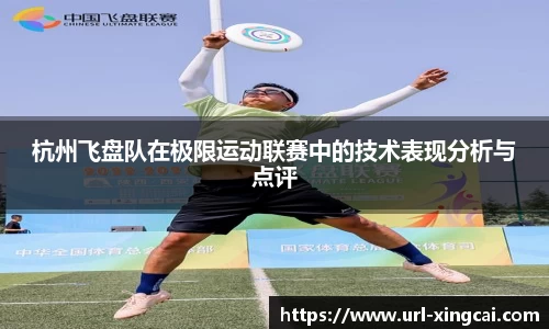 杭州飞盘队在极限运动联赛中的技术表现分析与点评