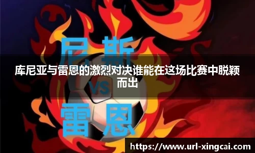库尼亚与雷恩的激烈对决谁能在这场比赛中脱颖而出