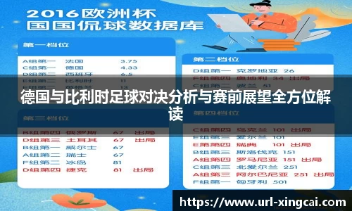 德国与比利时足球对决分析与赛前展望全方位解读